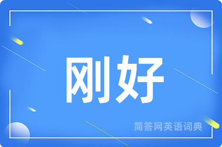 刚好