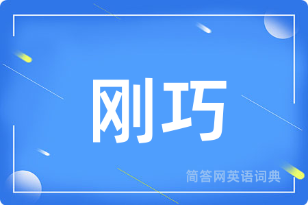 刚巧