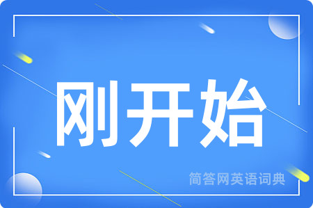 刚开始