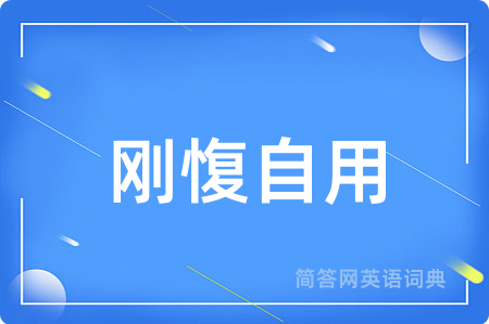 刚愎自用用英语怎么说,刚愎自用的英语翻译 刚愎自用