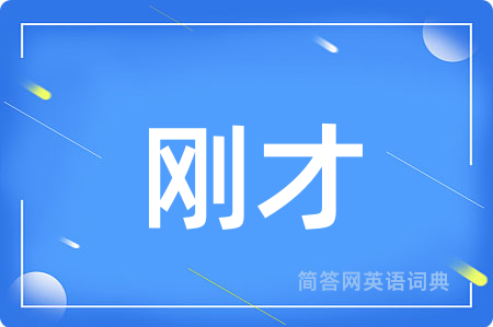 刚才