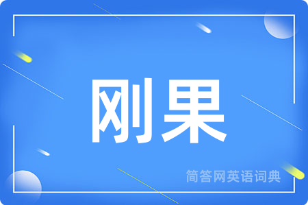 刚果