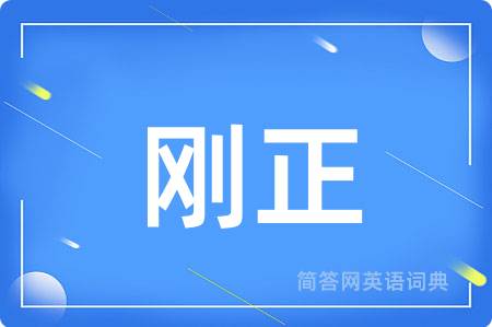 刚正