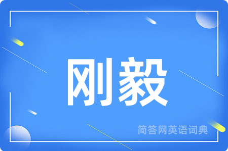刚毅