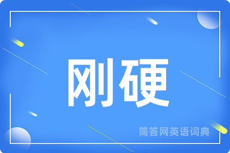 刚硬