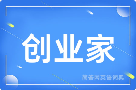 创业家