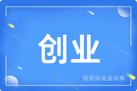 创业
