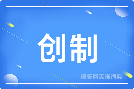 创制