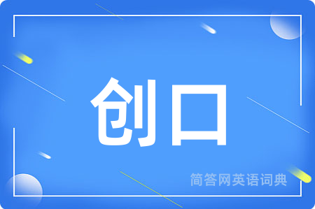 创口
