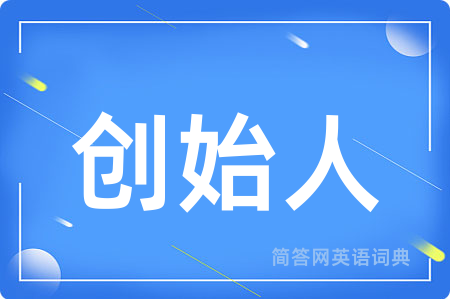 创始人