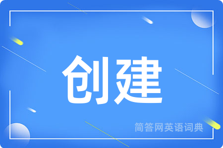 创建