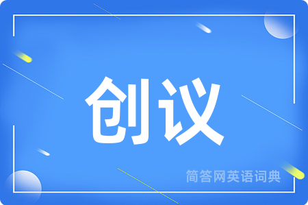 创议