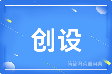 创设