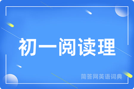 初一阅读理