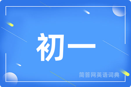 初一