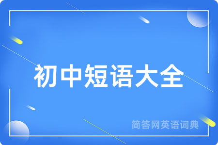 初中短语大全
