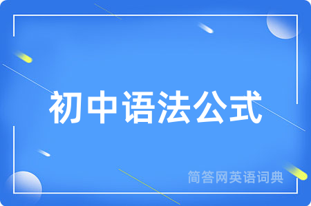 初中语法公式用英语怎么说,初中语法公式的英语翻译 初中语法公式