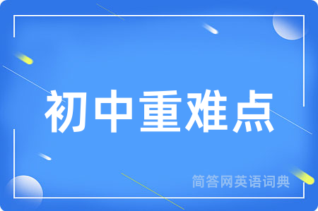初中重难点