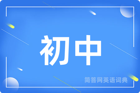 初中用英语怎么说,初中的英语翻译 初中