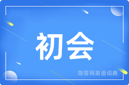 初会