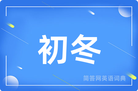 初冬用英语怎么说,初冬的英语翻译 初冬