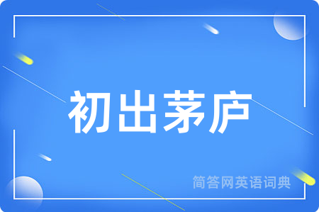 初出茅庐