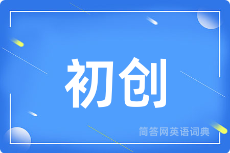初创