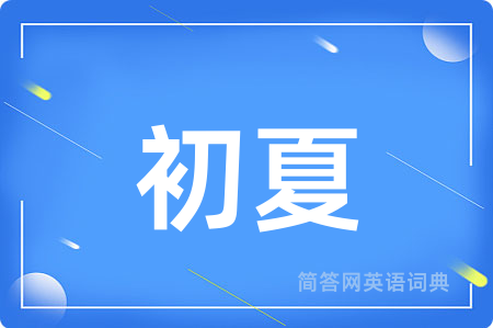 初夏