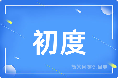初度