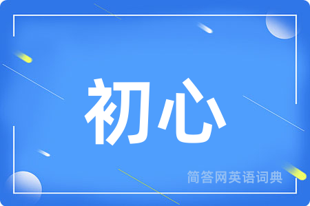 初心用英语怎么说,初心的英语翻译 初心