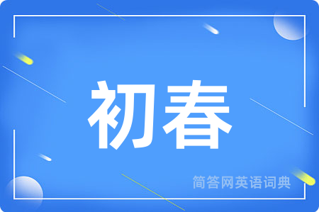 初春