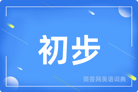 初步