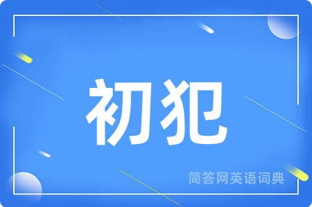 初犯