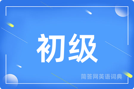 初级