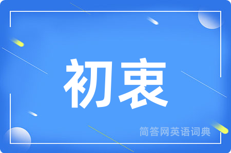 初衷