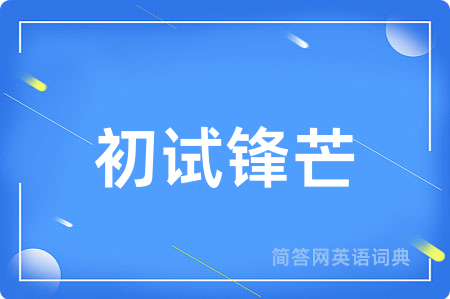 初试锋芒