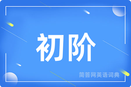 初阶用英语怎么说,初阶的英语翻译 初阶