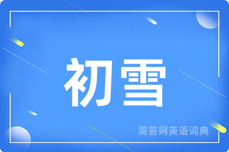 初雪