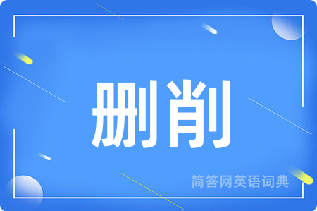 删削