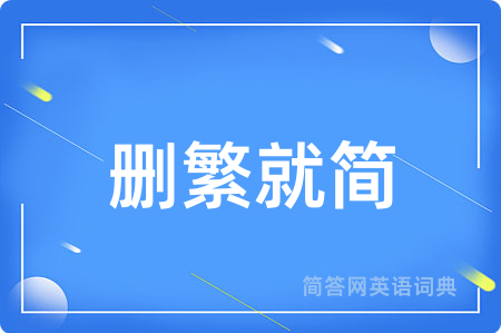 删繁就简
