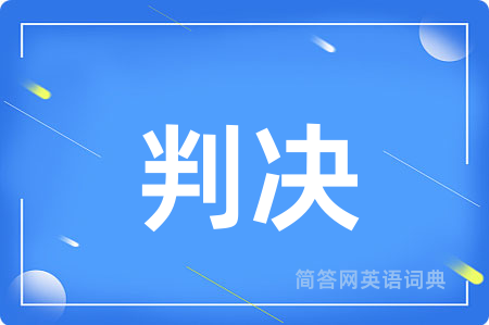 判决
