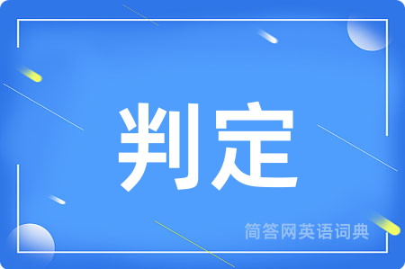 判定