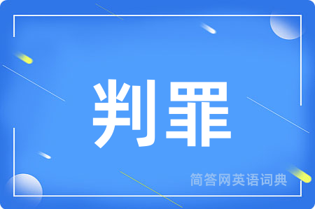 判罪