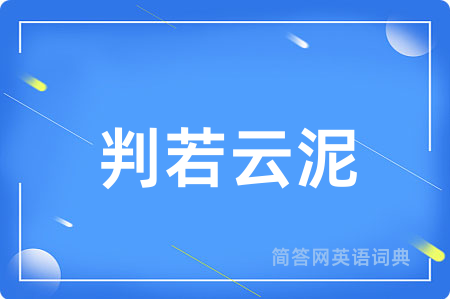 判若云泥