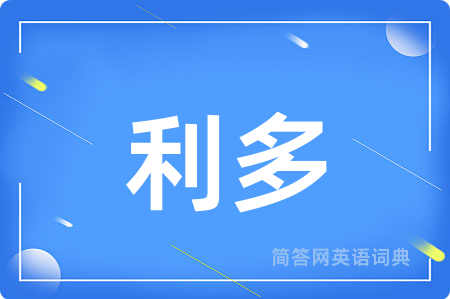 利多