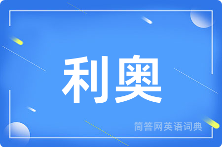 利奥