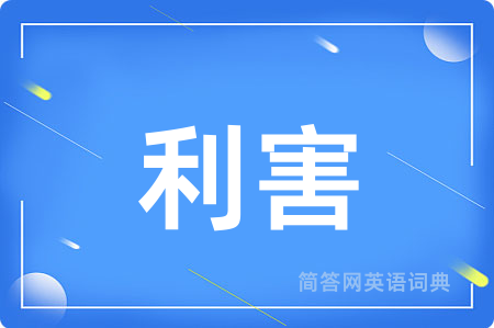 利害