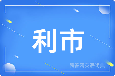 利市