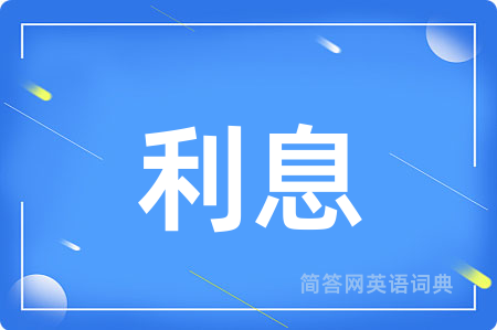 利息用英语怎么说,利息的英语翻译 利息