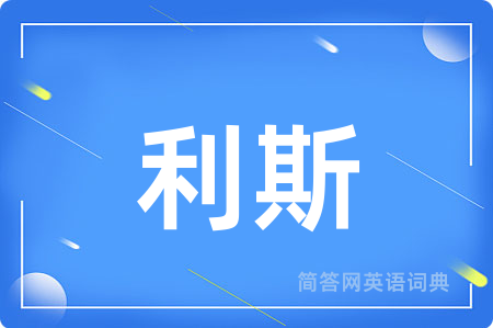 利斯